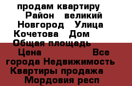 продам квартиру. › Район ­ великий Новгород › Улица ­ Кочетова › Дом ­ 41 › Общая площадь ­ 98 › Цена ­ 6 000 000 - Все города Недвижимость » Квартиры продажа   . Мордовия респ.,Саранск г.